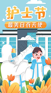 国际护士节竖屏插画背景图片