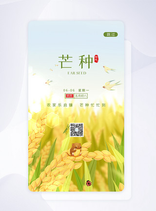 夏季昆虫蝴蝶UI设计芒种节气插画app启动页模板