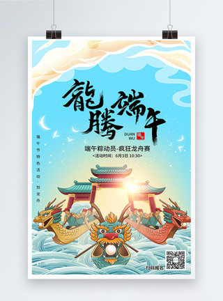 腾蛇龙腾端午节日赛龙舟活动海报模板