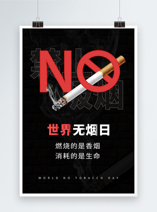 抽烟烟雾世界无烟日禁烟海报模板