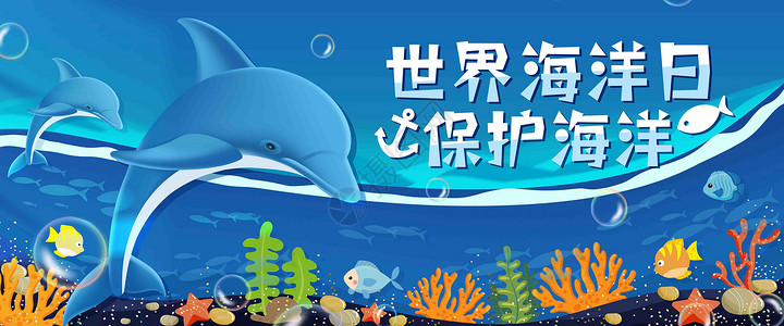 海豚世界世界海洋日插画banner插画