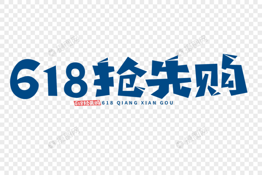 618抢先购字体图片