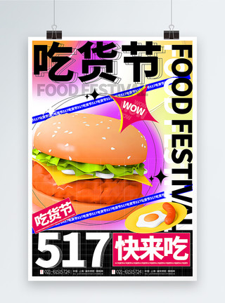 立体汉堡3d微粒体酸性风517吃货节美食海报模板