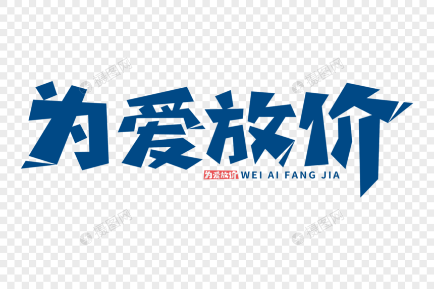 为爱放价字体图片