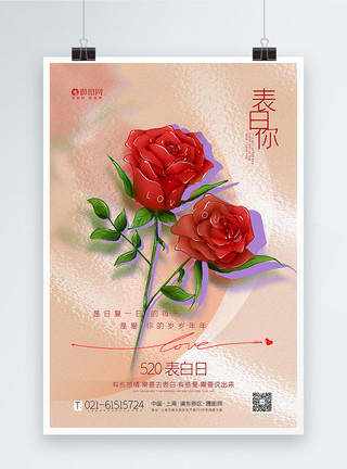 玫瑰玻璃时尚玻璃风520表白日海报模板
