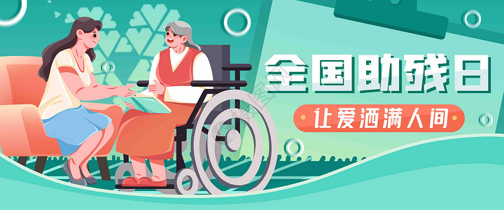 老年人轮椅世界助残日插画banner插画
