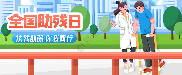 绿色医学助残日扶残助弱banner插画