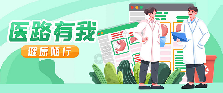 绿色医疗折页医路有我医疗插画banner插画