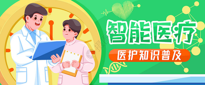 医疗保健banner智能医疗插画banner插画