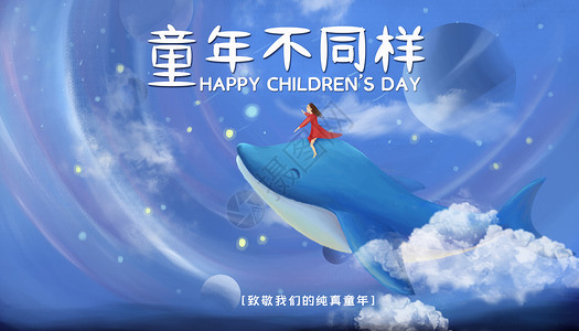 鲨鱼海报童年不同样六一儿童节海报设计图片