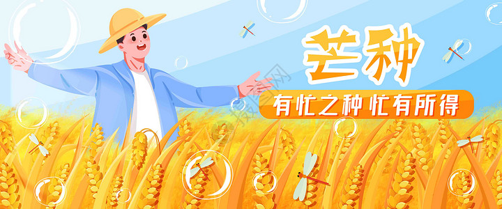 金黄色气泡芒种收麦子插画banner插画