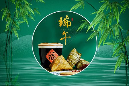 咖啡啤酒中国风粽子端午节设计图片