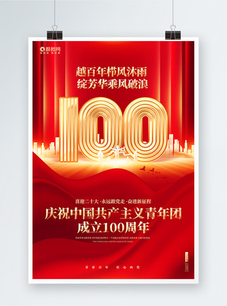 少年中国红金大气庆祝中国共产主义青年团成立100周年海报模板