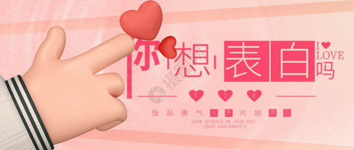甜蜜告白节日促销海报520浪漫告白GIF高清图片