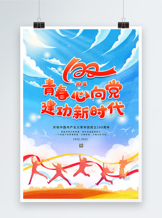 绿树白云插画风庆祝中国共青团成立100周年海报模板