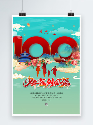 跳跃浪涌大气国潮风庆祝中国共青团成立100周年海报模板