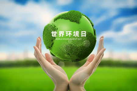 爱护地球世界环境日背景图片