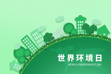 创意绿色拼接世界环境日背景图片