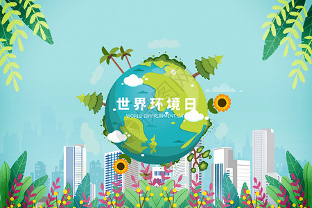 创意地球城市世界环境日背景图片