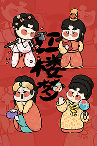 中国四大名园之一红楼梦手绘人物名著绘本封面插画插画