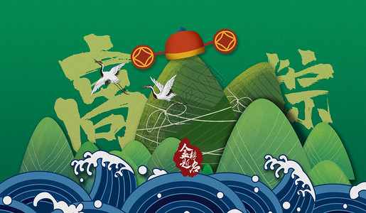 海浪端午节快乐国潮创意高粽设计图片