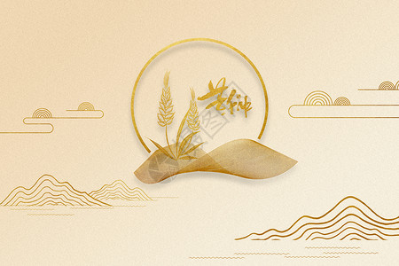 芒种节日海报金色创意小麦芒种设计图片