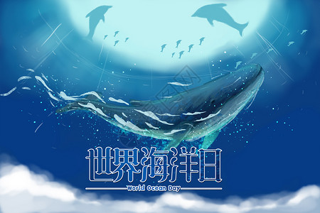 大海宣传海报蓝色简洁世界海洋日设计图片