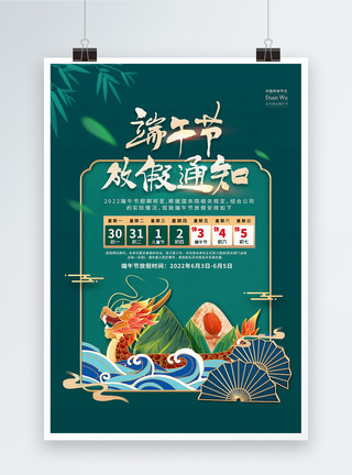 中国风端午佳节海报国潮中国风端午节放假通知海报模板