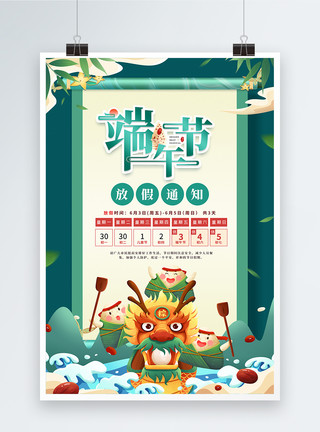 艾香粽插画风端午节放假通知海报模板