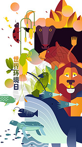 世界环境日海报世界环境日地球日生物多样性扁平渐变风竖版插画插画