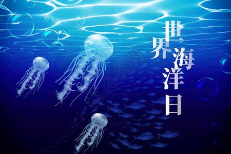 鱼类素材蓝色水母海底世界海洋日设计图片