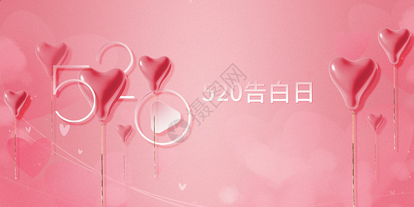 三个鲜艳气球创意粉色大气520爱心气球设计图片