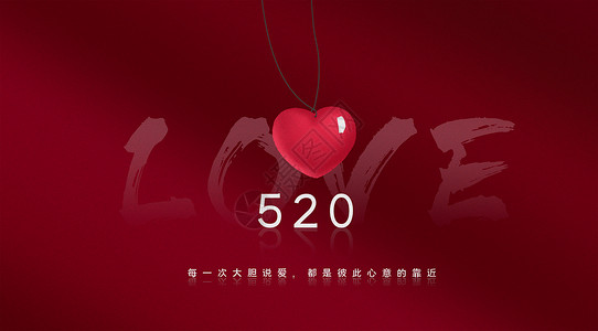 情人节商用字体520大胆说爱设计图片