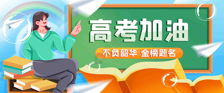 培训学校banner高考加油插画banner插画