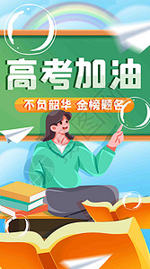 为梦想加油高考努力宣传海报金榜题名竖屏插画插画