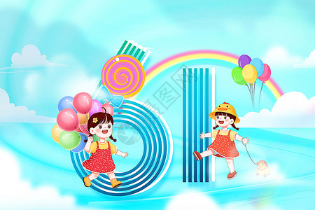 棒棒糖和女孩61儿童节背景设计图片