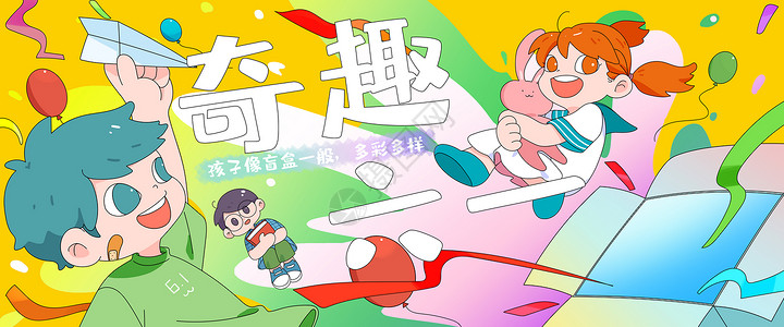 幼儿banner六一儿童节手绘插画奇趣儿童节banner插画