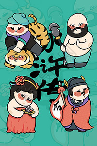 四大名著人物水浒传手绘人物名著绘本封面插画插画