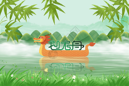 创意粽子赛龙舟创意端午龙舟端午节设计图片