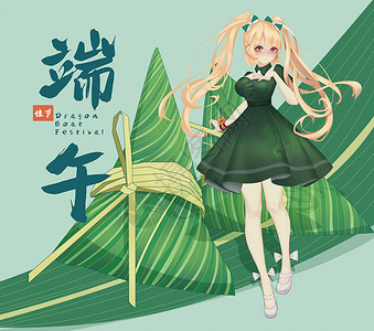 绿色端午节粽子手绘女孩背景图片