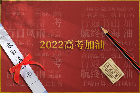 2022高考加油图片