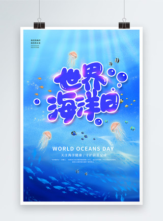 海底鱼素材蓝色卡通世界海洋日海报模板