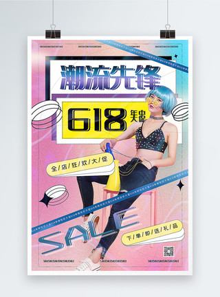 弥散风618海报弥散酸性风618年中大促海报模板