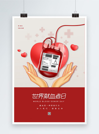 手捧血袋简约大气世界献血者日海报模板
