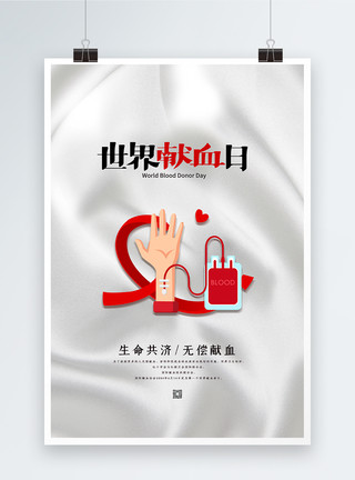 爱心和血袋简约大气世界献血日海报模板