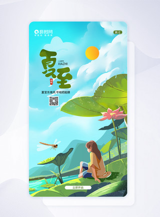 app夏天闪屏页夏至宣传闪屏页ui设计模板