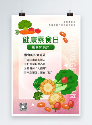纯素食品健康素食日宣传海报模板