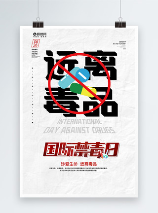 网红手写艺术字创意国际禁毒日公益海报模板