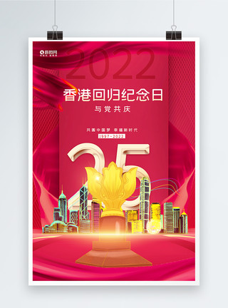 香港回归日大气香港回归紫荆花奖杯海报模板
