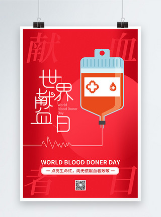 健康献血红色简约世界献血日海报模板